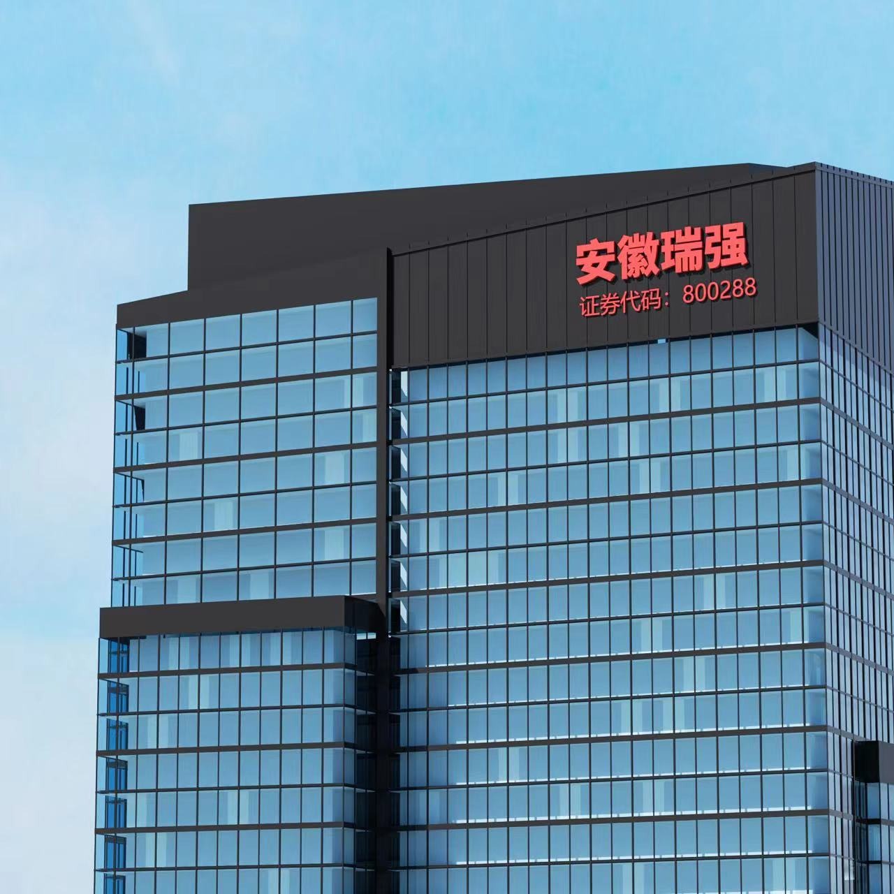 安徽瑞強(qiáng)精密機(jī)械制造股份有限公司-公司介紹